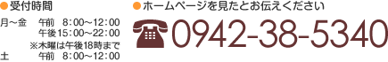 ホームページを見たとお伝えください 0942-38-5340 受付時間 月~金 午前 8:00~12:00 午後 15:00~22:00 ※木曜は午後18時まで 土 午前 8:00~12:00