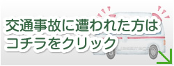 交通事故に遭われた方はコチラをクリック