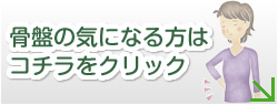 骨盤の気になる方はコチラをクリック