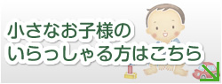 小さなお子様のいらっしゃる方はこちら